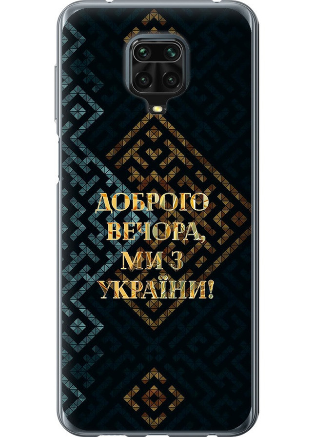Силіконовий чохол 'Ми з України v3' для Endorphone Xiaomi Redmi Note 9 Pro (258851519)