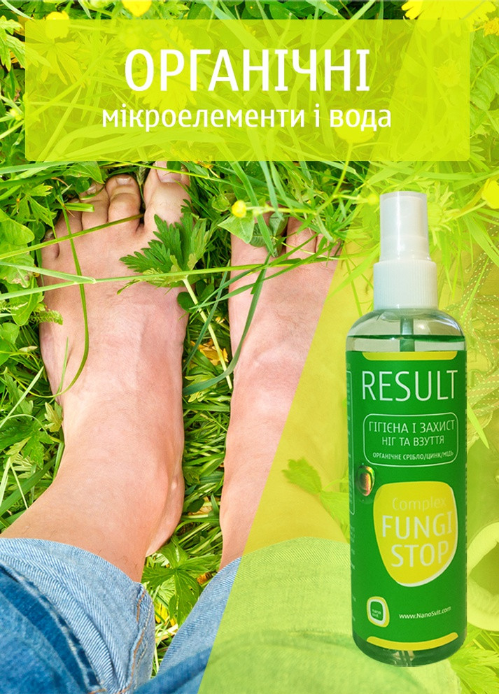 Органічний засіб від запаху ніг, взуття і грибка на ногах FungiStop (150мл) Result (259163826)