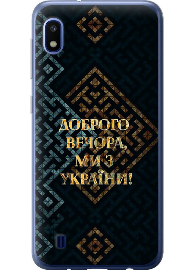 Силіконовий чохол 'Ми з України v3' для Endorphone Samsung Galaxy A10 2019 A105F (258851558)
