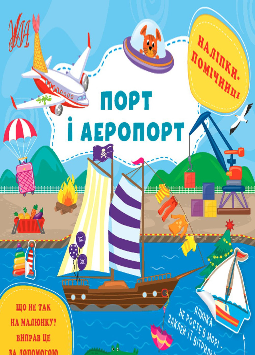 Книга "Наклейки-помощницы Порт и аэропорт" цвет разноцветный ЦБ-00212233 УЛА (259466767)