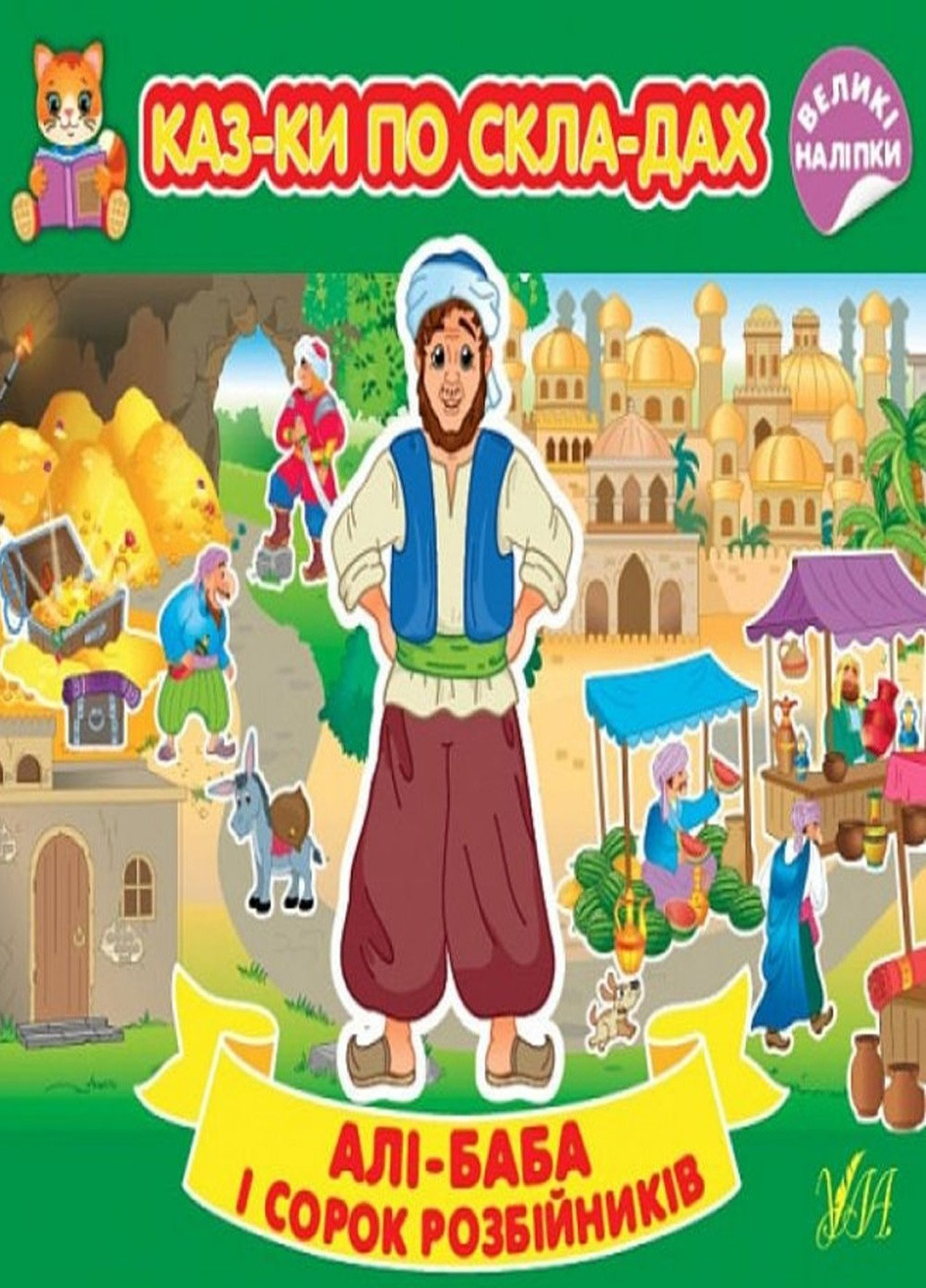 Книга "Сказки по слогам Али-Баба и сорок разбойников" цвет разноцветный ЦБ-00212214 УЛА (259466744)