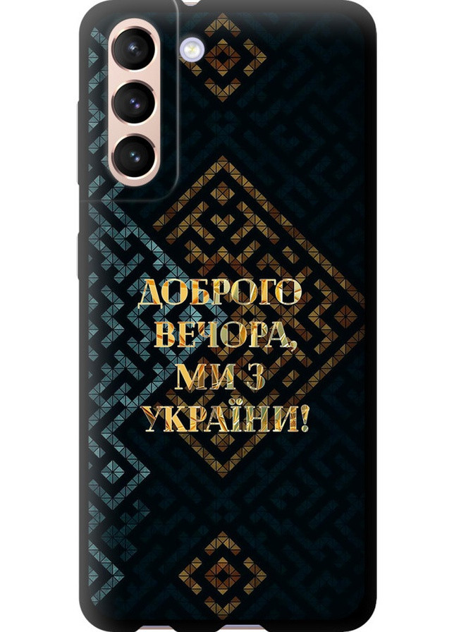 TPU чорний чохол 'Ми з України v3' для Endorphone Samsung Galaxy S21 (258851704)