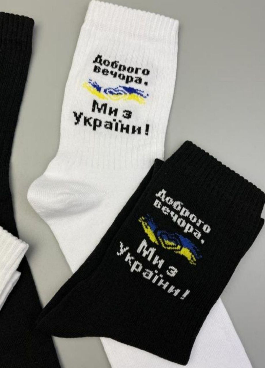 Высокие черные патриотические носки Добрый вечер, мы из Украины No Brand (266914219)