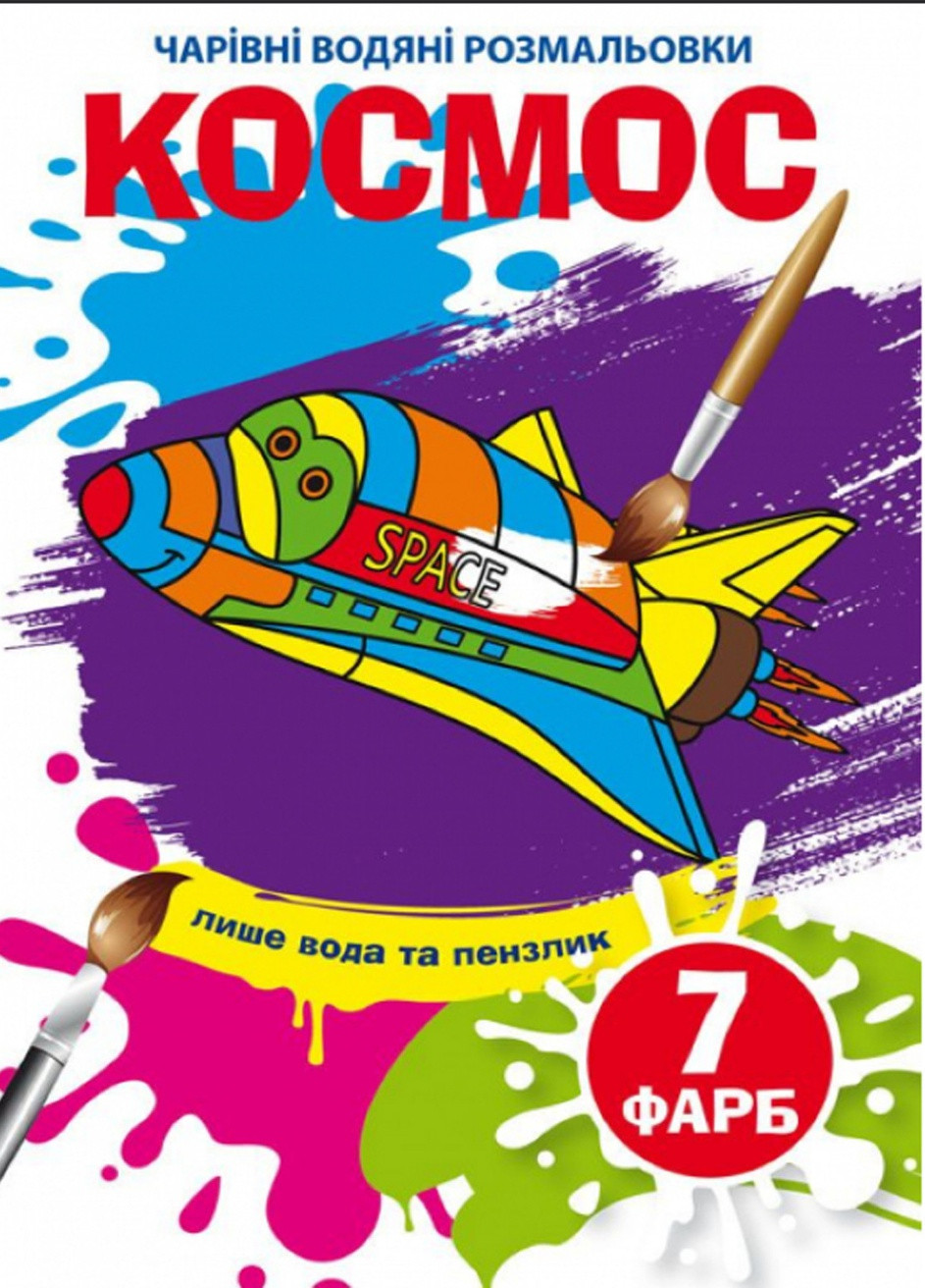 Книга "Волшебные водяные раскраски. Космос" цвет разноцветный ЦБ-00202561 Издательство "Кристал Бук" (259961092)