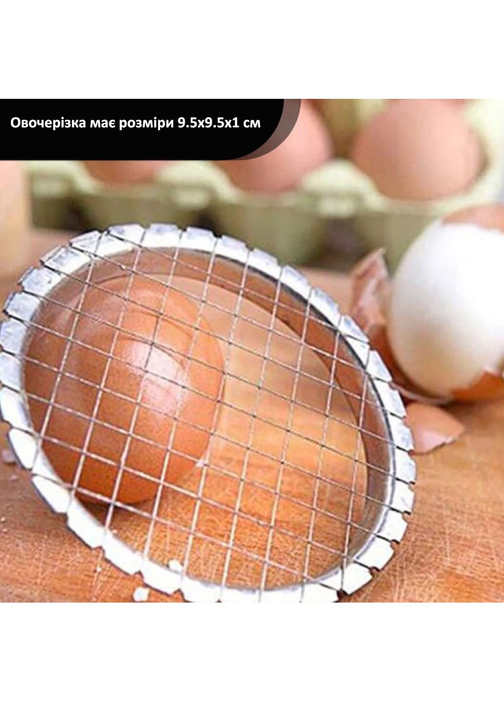 Овочерізка салаторізка яйцерізка вінегретниця універсальна металева велика Ø 9.5 см No Brand (263931694)