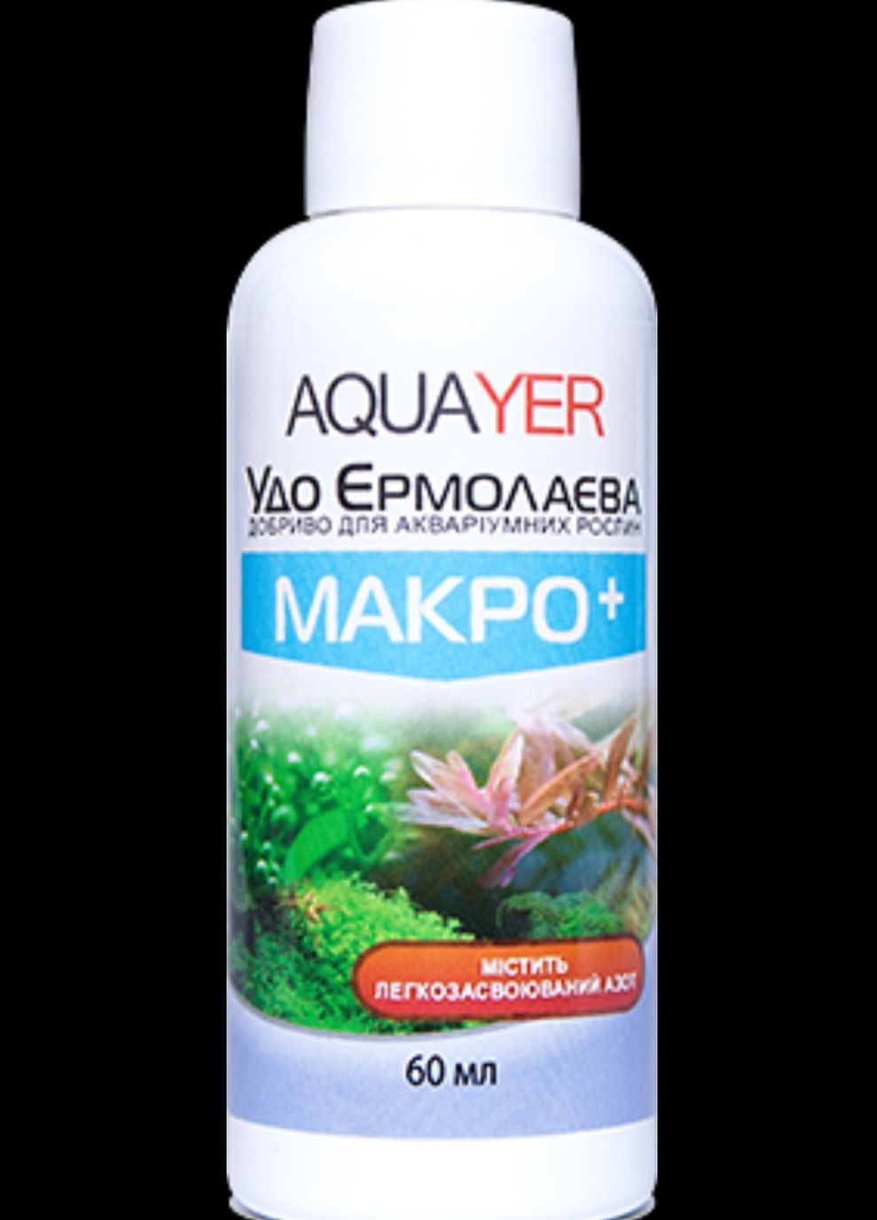 Удобрения для растений МАКРО+ 60мл, Удо Ермолаева в аквариум Aquayer (272821696)