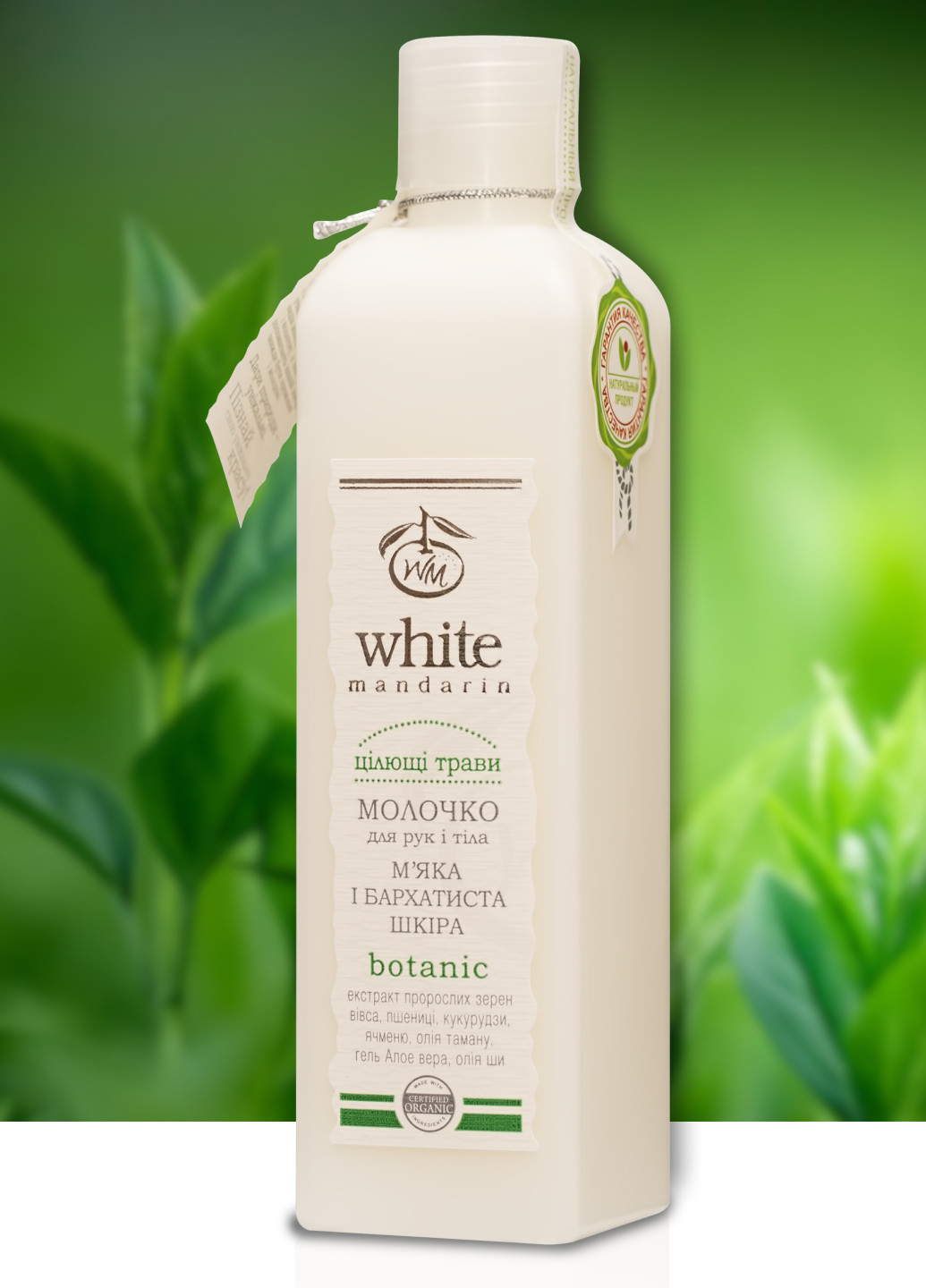 Молочко для рук і тіла натуральне Цілющі трави 250 мл White Mandarin (267498830)