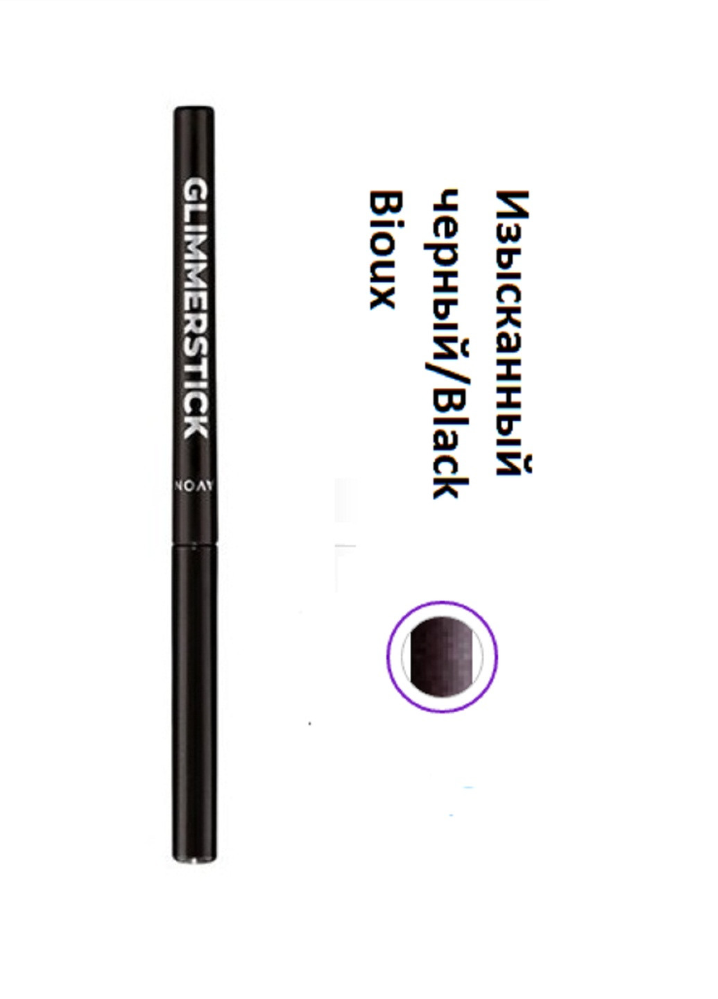 Мерцающий карандаш для глаз 0.35 г Avon изысканный черный/black bioux (256752778)