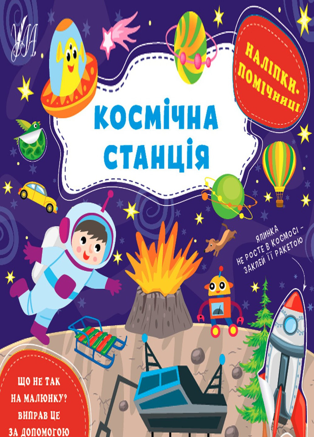 Книга "Наліпки-помічниці. Космічна станція" колір різнокольоровий ЦБ-00212232 УЛА (259467601)