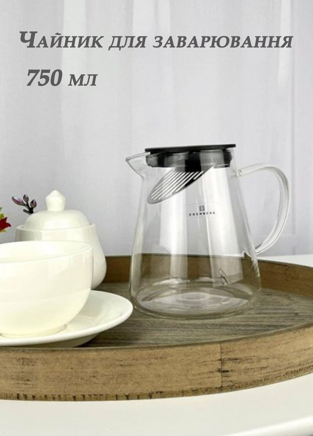Чайник для заварювання скляний термостійкий до 500° 750 мл Прозорий Edenberg (265952595)
