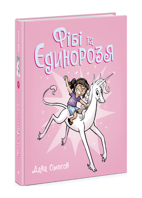 Книга-комикс "Фиби и единорозя" Книга 1 Автор Дана Симпсон РАНОК (265911509)
