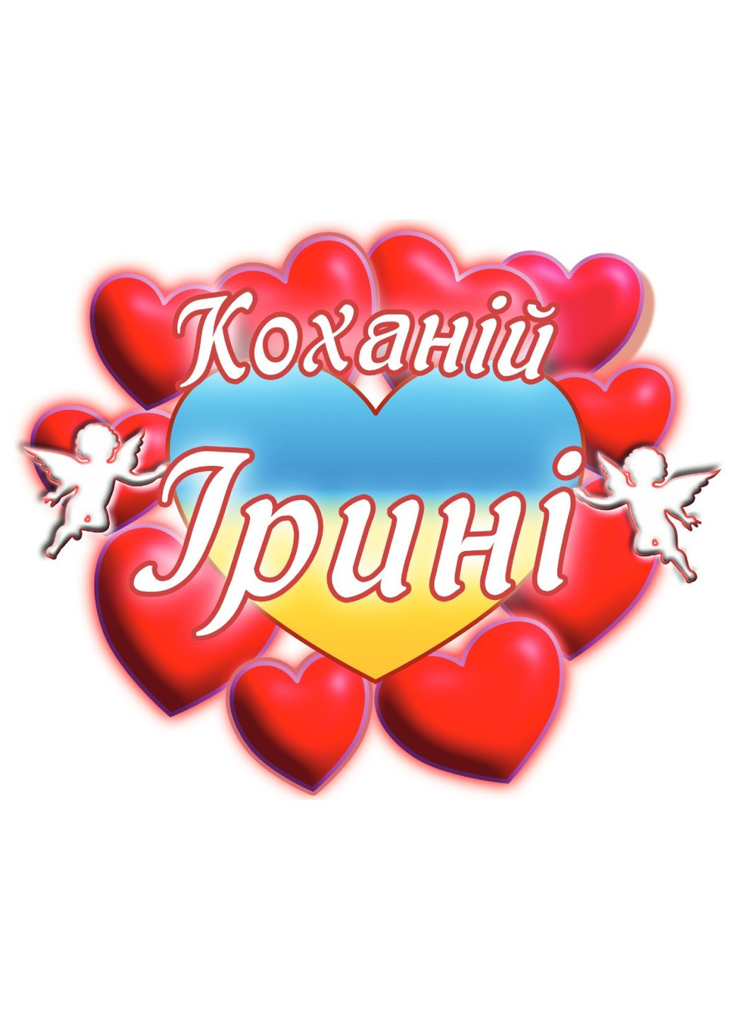 Чашка с принтом "Любимой Ирине" (Ирина). (02010105034) ЗаСвіт (261327828)