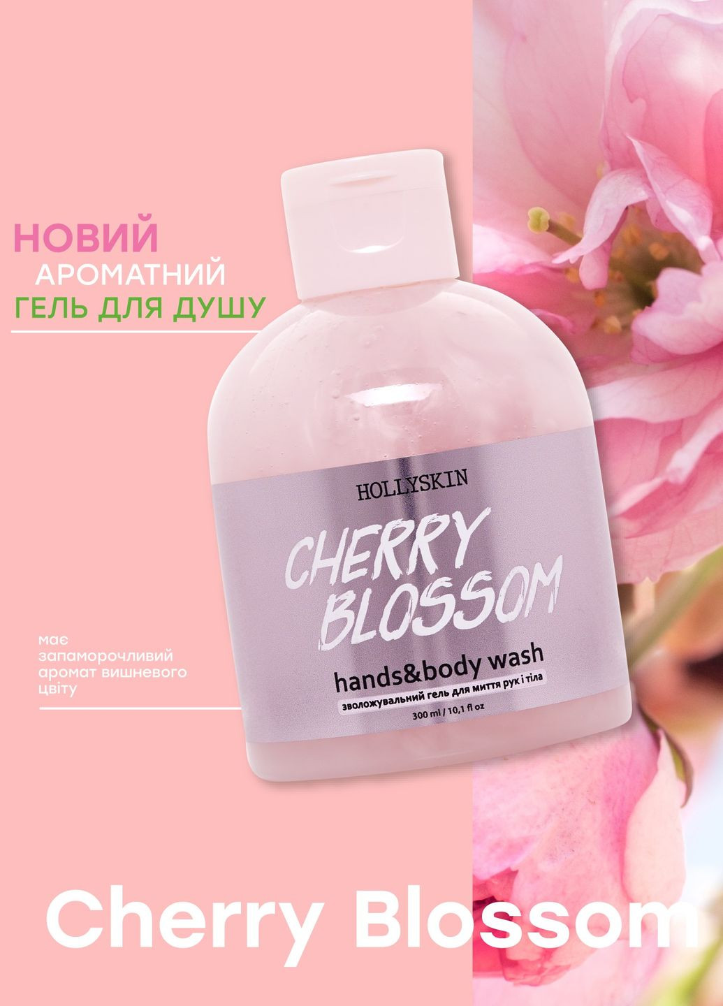 Зволожуючий гель для рук та тіла Cherry Blossom Hands & Body Wash, 300 мл Hollyskin (260375878)