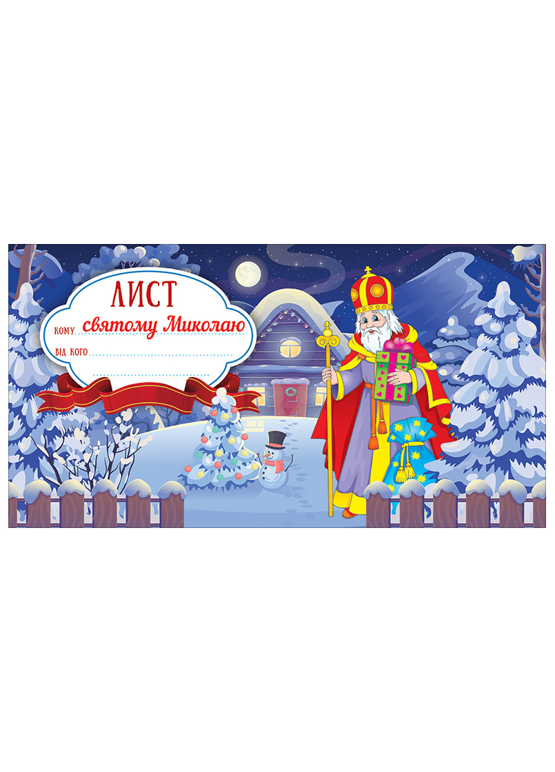 Листівка "Лист святому Миколаю" оформлення інтер'єру ДНЗ РАНОК (267498550)