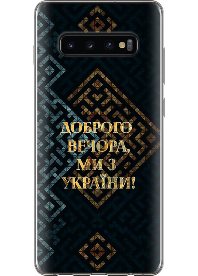 Силиконовый чехол 'Мы из Украины v3' для Endorphone Samsung Galaxy S10 Plus (258852228)