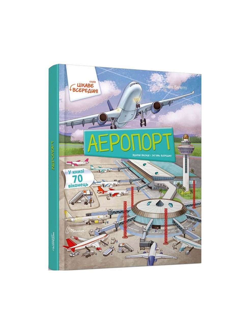 Книга серії "Цікаве всередині: Аеропорт" колір різнокольоровий ЦБ-00216354 Талант (259464732)