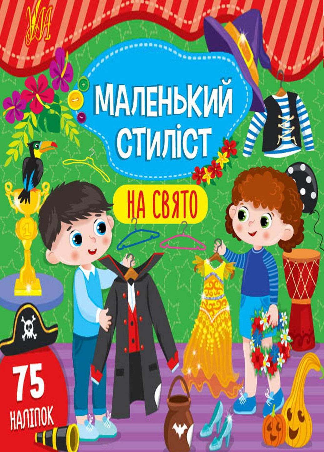Книга "Маленький стилист На праздник" цвет разноцветный ЦБ-00212223 УЛА (259467663)