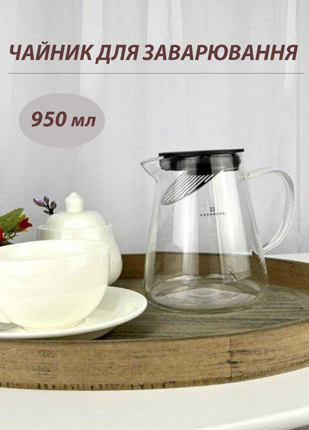 Чайник для заварки стеклянный термостойкий до 500° 950 мл Edenberg (271679554)