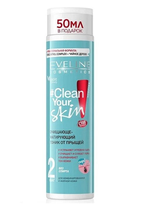 Тоник очищающий и матирующий Cosmetics Clean Your Skin 225 мл Eveline (262673007)