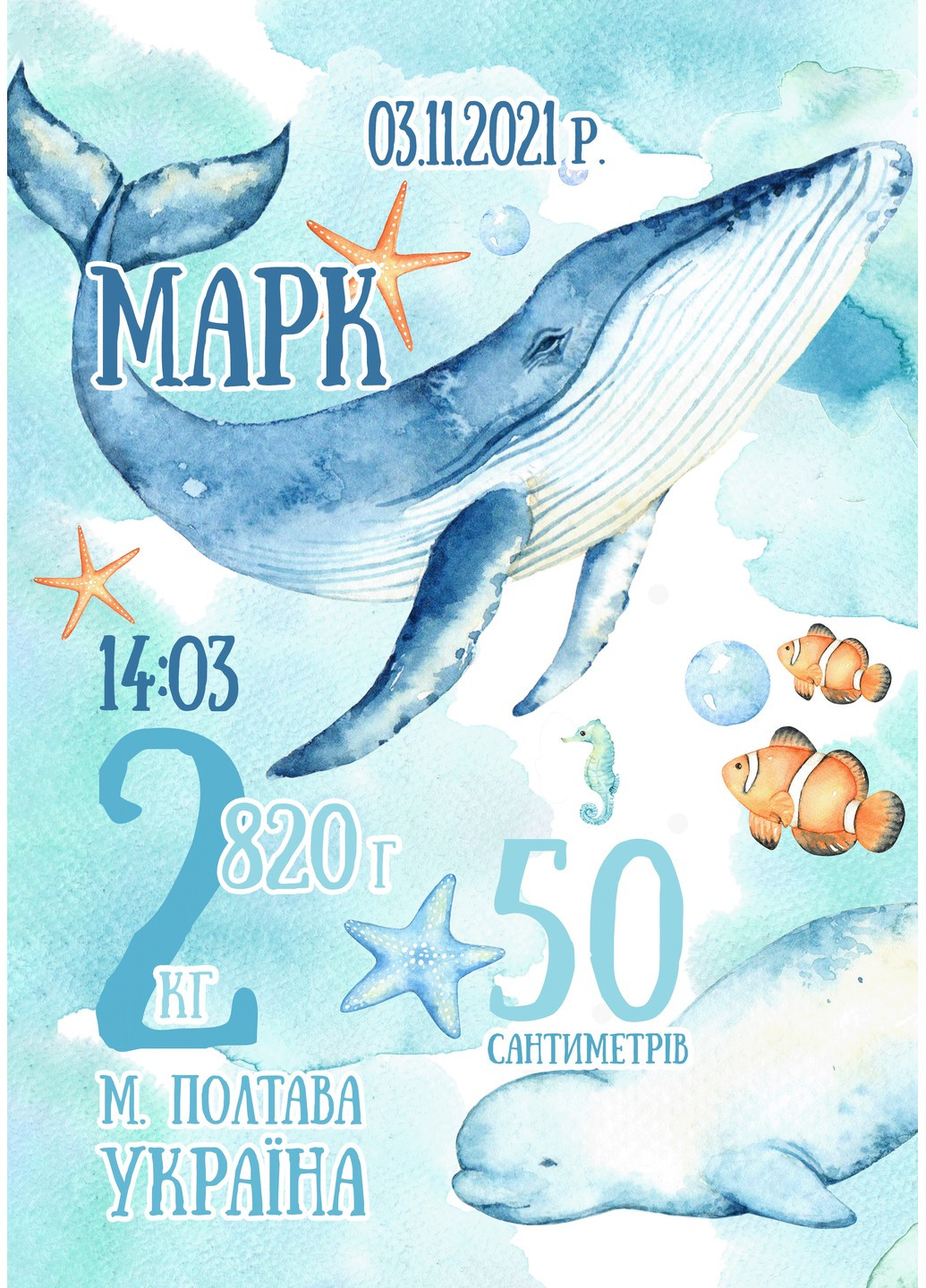 Подарунок дитяча іменна метрика-постер Підводний світ HeyBaby (259040609)