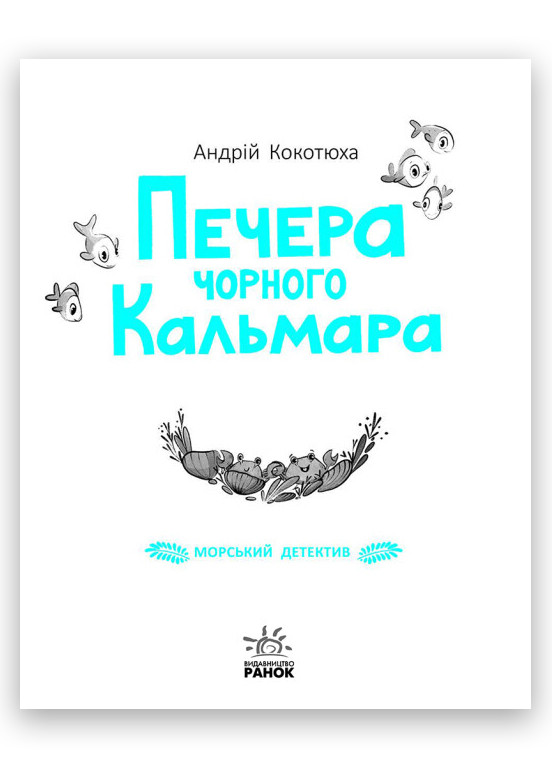 Книга "Морской детектив. Пещера Черного Кальмара" Твердый переплет Автор Андрей Кокотюха РАНОК (267229775)