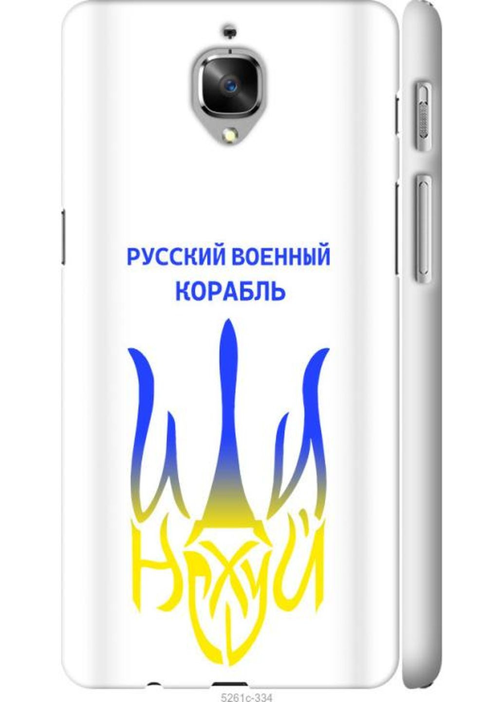 Чехол на OnePlus 3T Русский военный корабль иди на v7 MMC (275269835)