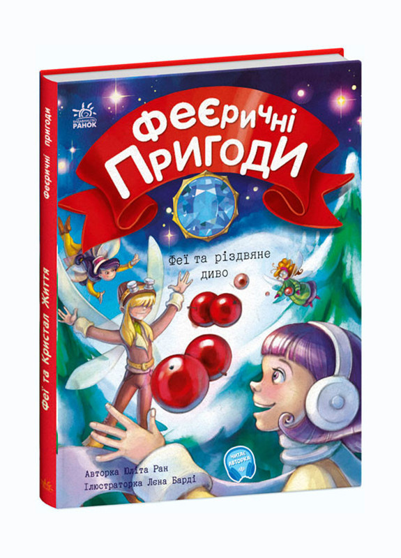 Книга "Феерические приключения. Феи и рождественское чудо" Твердый переплет Автор Юлита Ран РАНОК (265911510)
