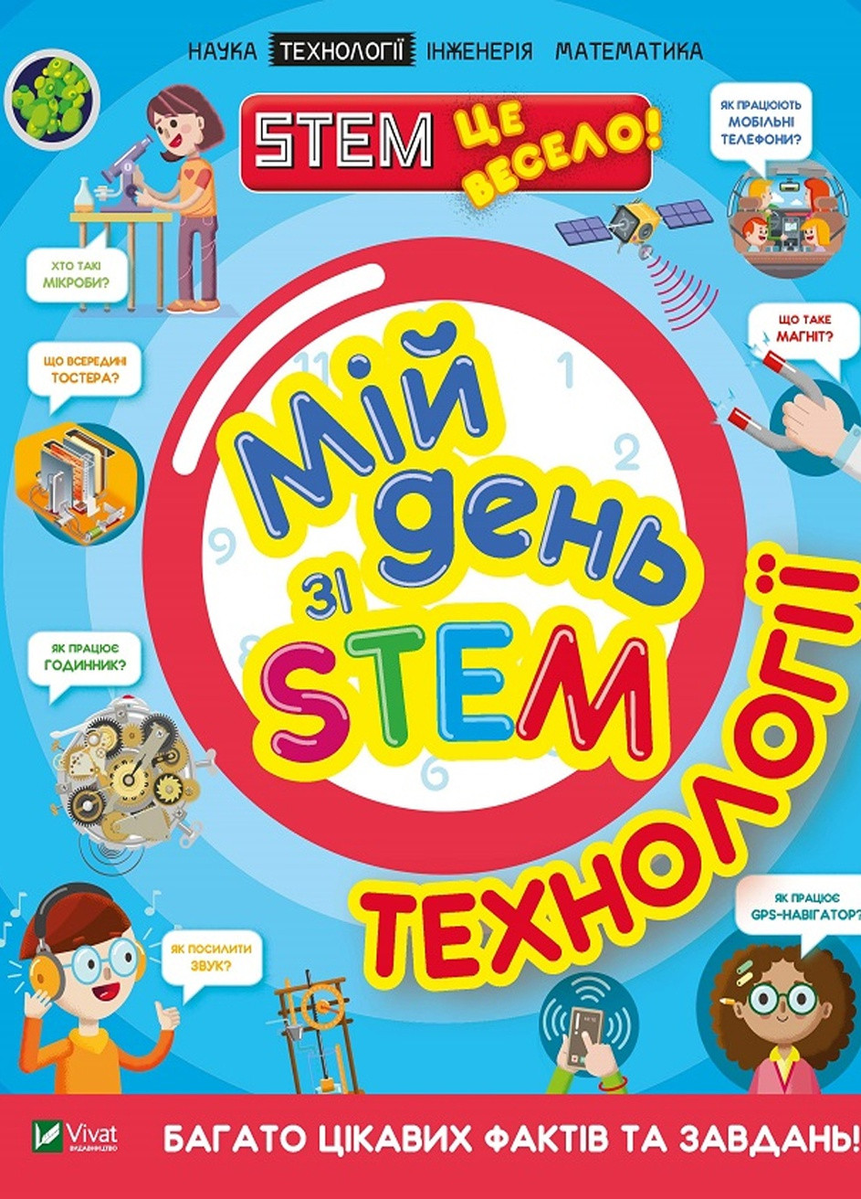 Книга "Мой день со STEM. Технологии" цвет разноцветный ЦБ-00217885 Vivat (259960988)