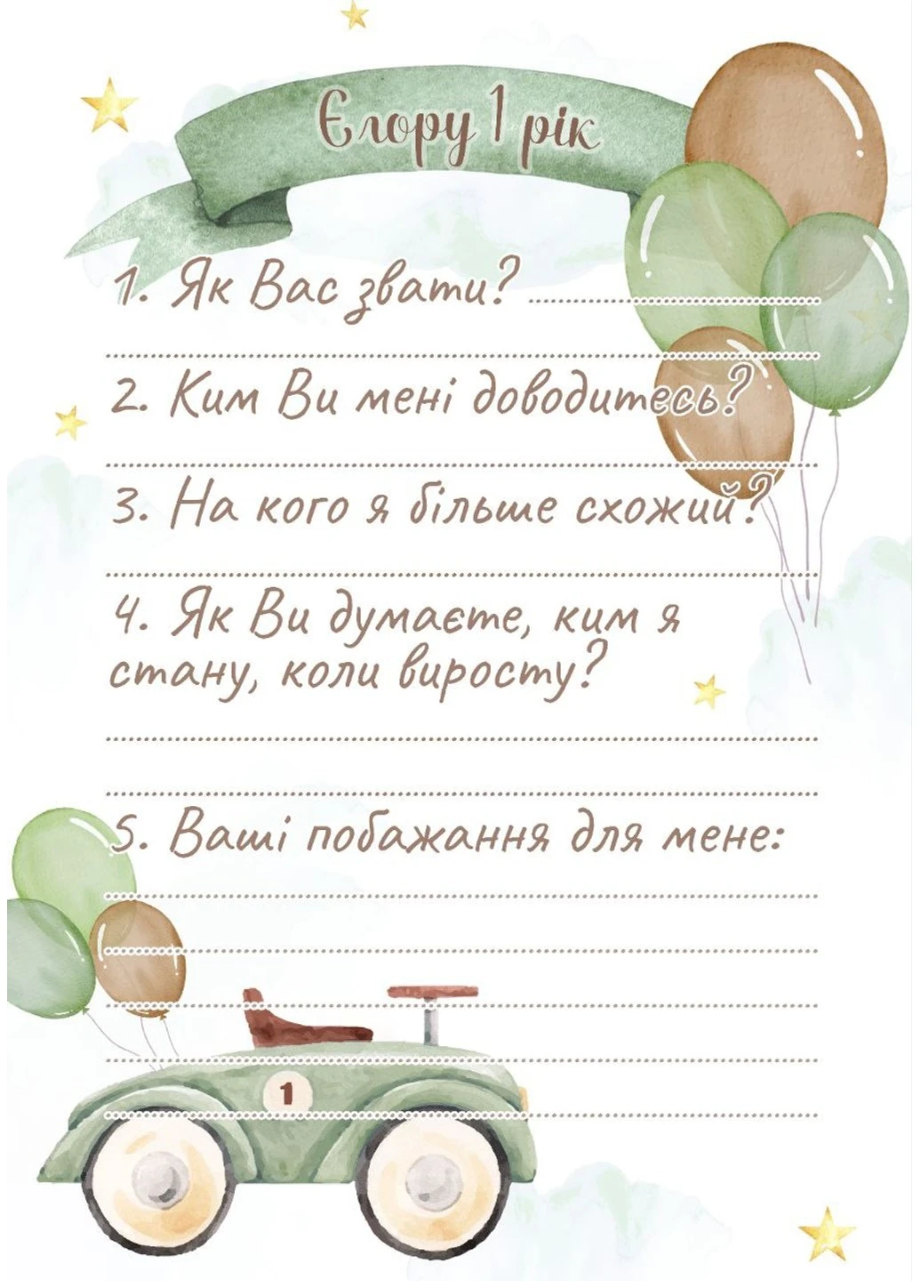 Анкета для гостей на День рождения HeyBaby (258574471)