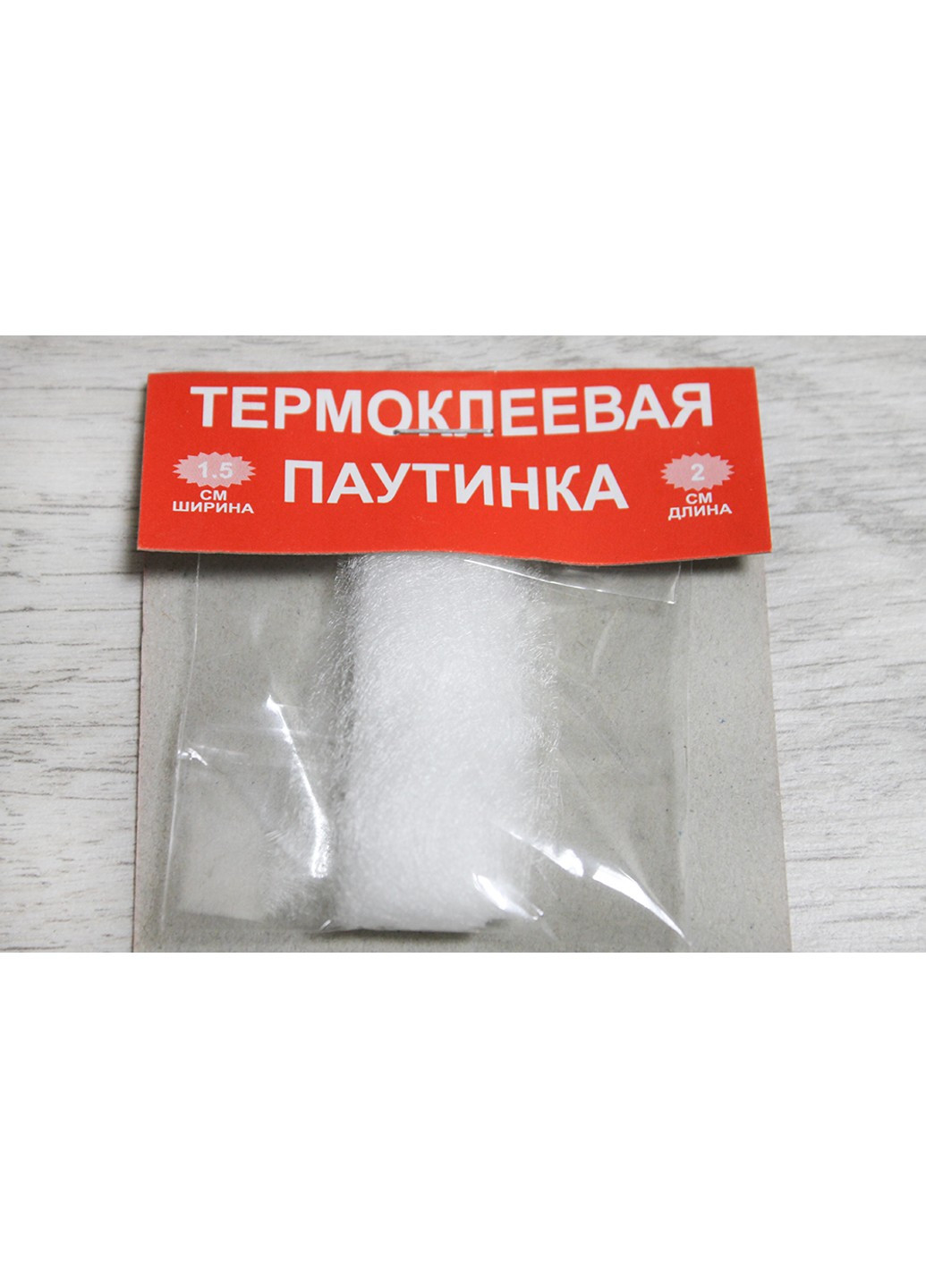 Павутинка термоклейова 1.5см/2м FROM FACTORY (260742195)