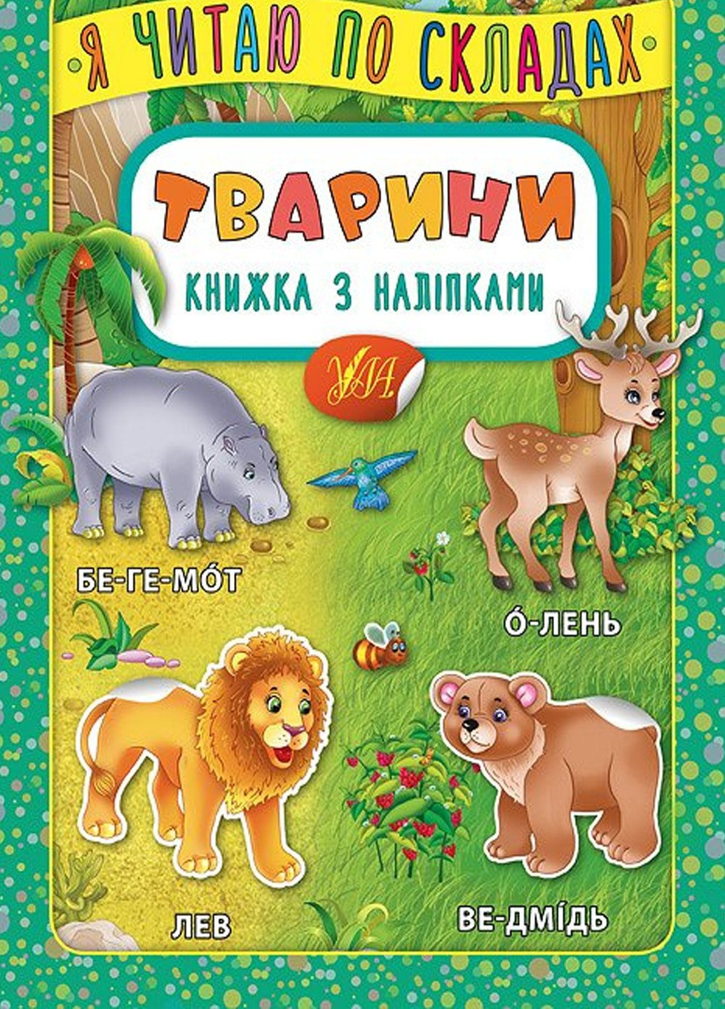 Книга "Я читаю по слогам Животные Книга с наклейками" цвет разноцветный ЦБ-00077741 УЛА (259466754)