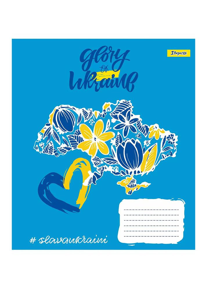 Зошит у лінію Stay with Ukraine, 18 сторінок колір різнокольоровий ЦБ-00222609 1 Вересня (260072117)