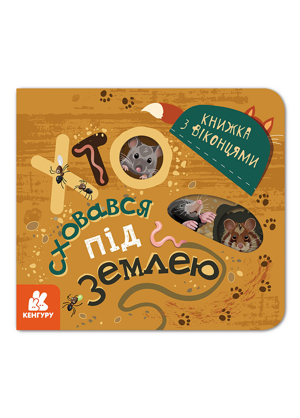 "Книжка з віконцями. Хто сховався під землею" Кенгуру (261851768)