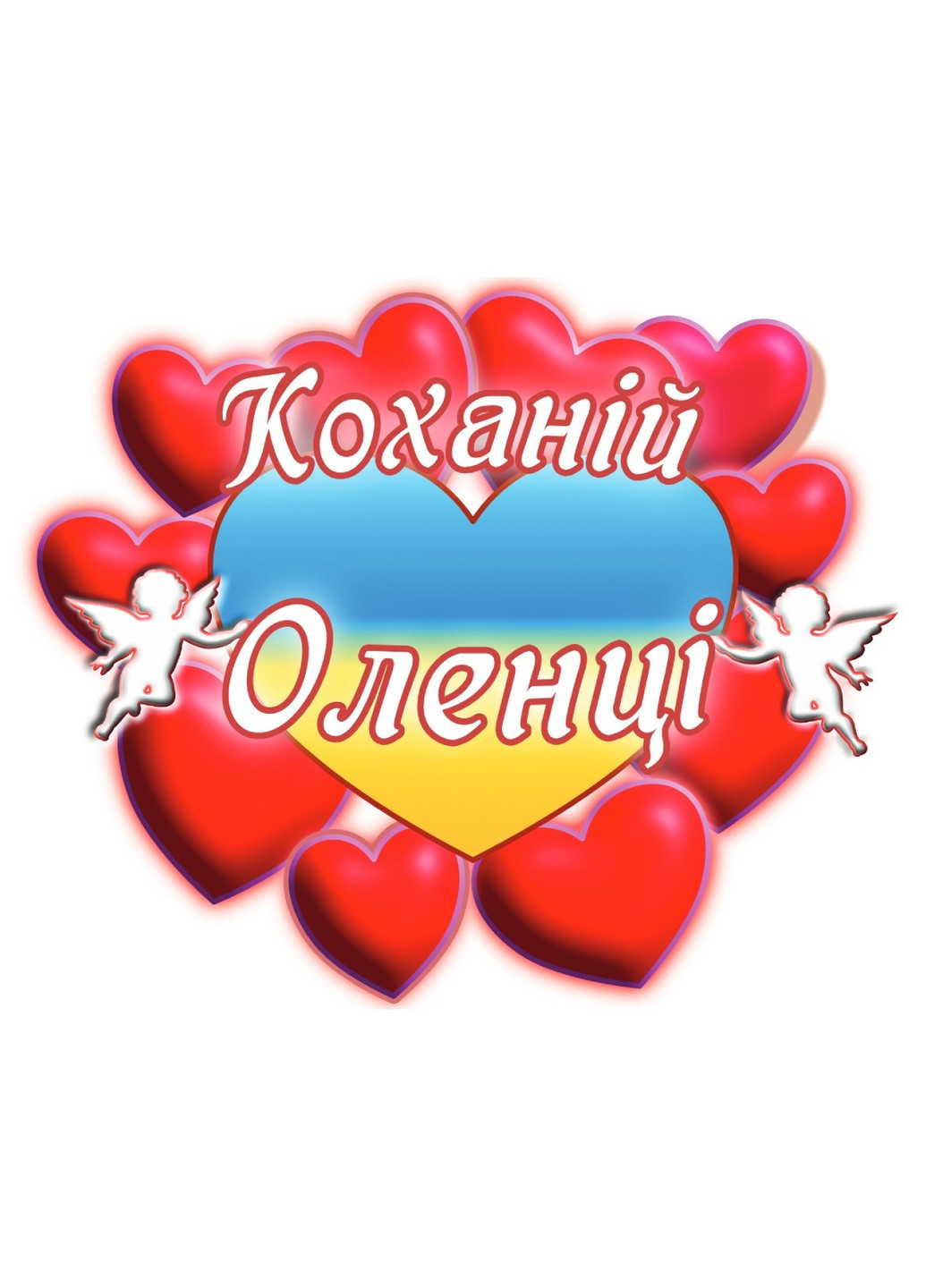 Чашка с принтом "Любимой Аленке" (Алена). (02010105046) ЗаСвіт (261327844)