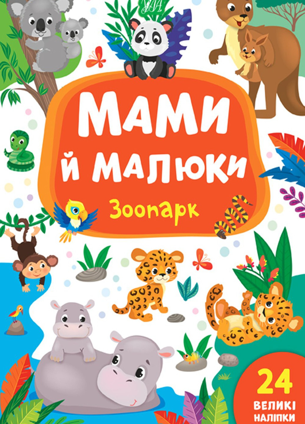 Книга "Мамы и малыши Зоопарк" цвет разноцветный ЦБ-00154358 УЛА (259465146)
