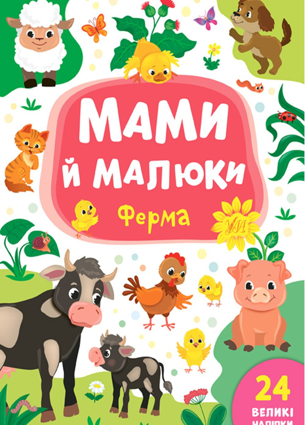 Книга "Мами й малюки. Ферма" колір різнокольоровий ЦБ-00154361 УЛА (259465966)