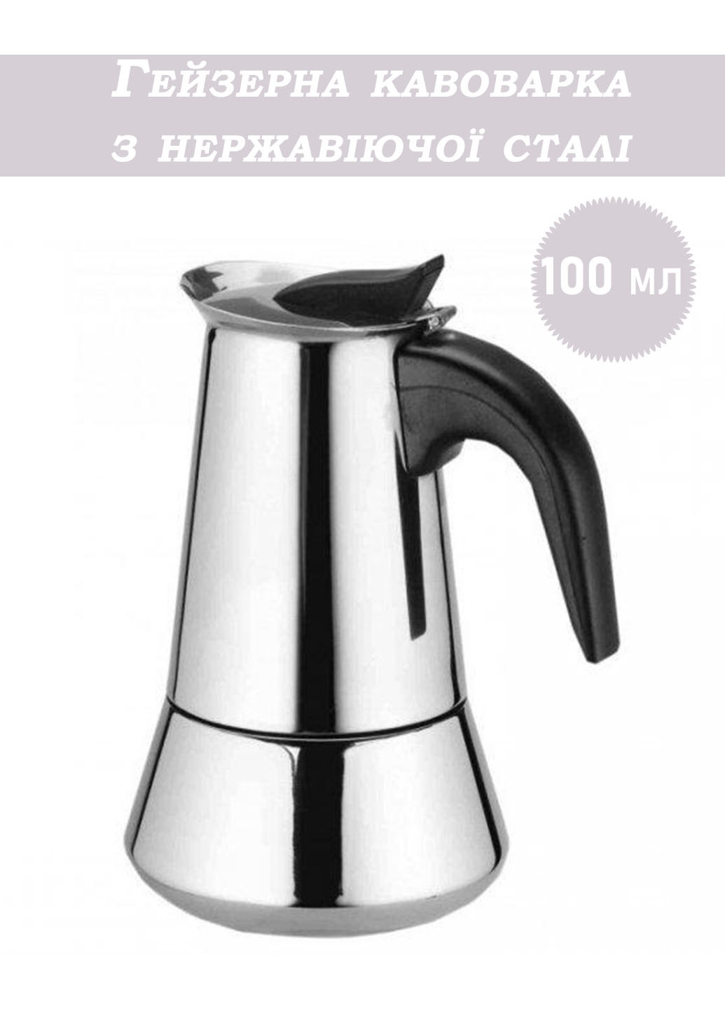Гейзерна кавоварка з нержавіючої сталі 100мл на 2 порцій кави Edenberg (260946625)