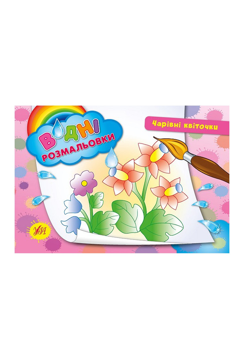 Книга "Водні розмальовки. Чарівні квіточки" колір різнокольоровий ЦБ-00042547 УЛА (259467909)