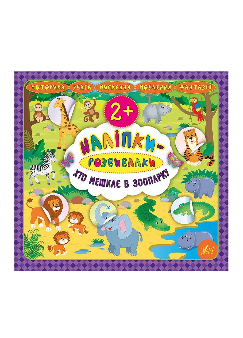 Книга "Наклейки-развивалки Кто живет в зоопарке" цвет разноцветный ЦБ-00086670 УЛА (259467618)