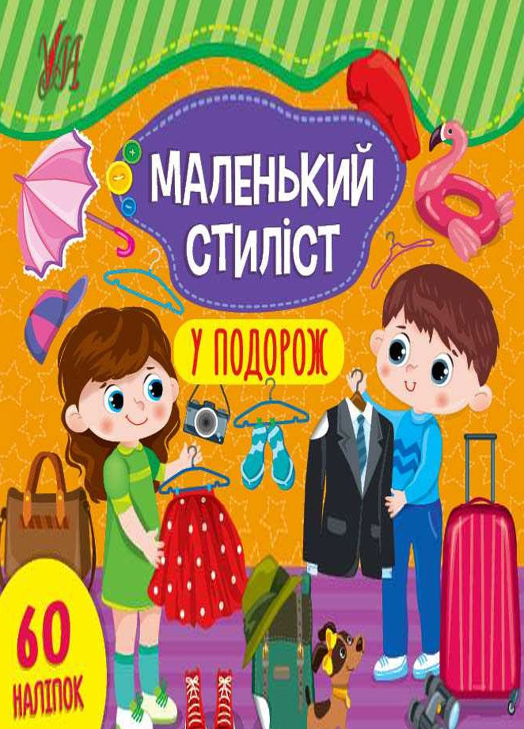 Книга "Маленький стиліст. У подорож" колір різнокольоровий ЦБ-00212224 УЛА (259466741)