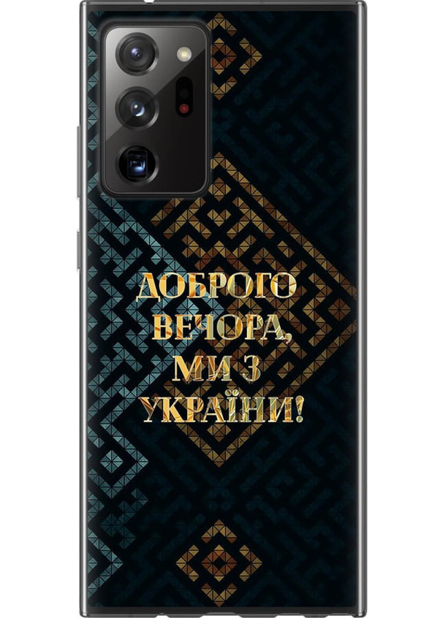 Силіконовий чохол 'Ми з України v3' для Endorphone Samsung Galaxy Note 20 Ultra (258850619)