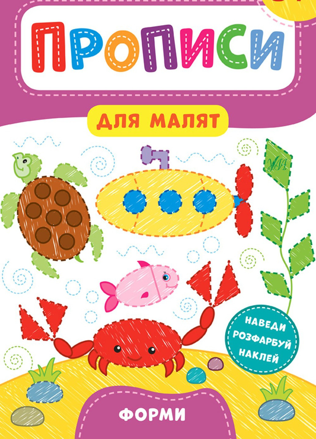Книга "Прописи для малышей Формы 3+" цвет разноцветный ЦБ-00154380 УЛА (259465973)