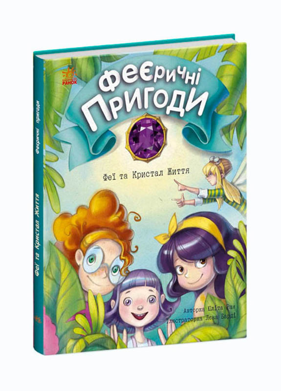 Книга "Феерические приключения. Феи и Кристалл Жизни" Твердый переплет Автор Юлита Ран РАНОК (265911511)