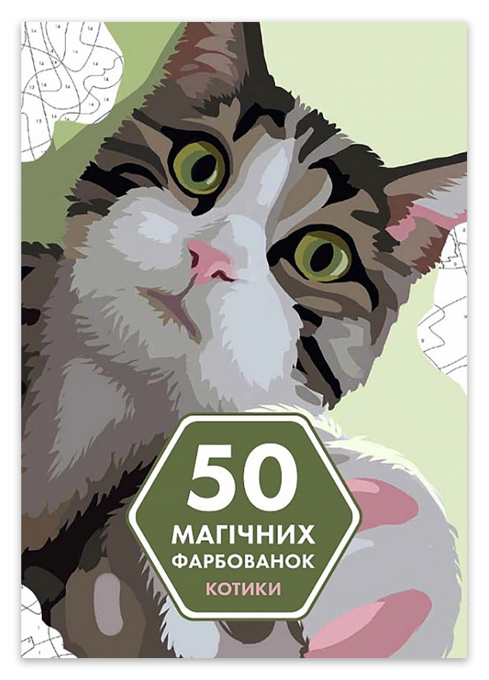 Книга Розмальовка "50 магічних фарбованок. Котики" Автор Юлія Кацц Жорж (267240494)