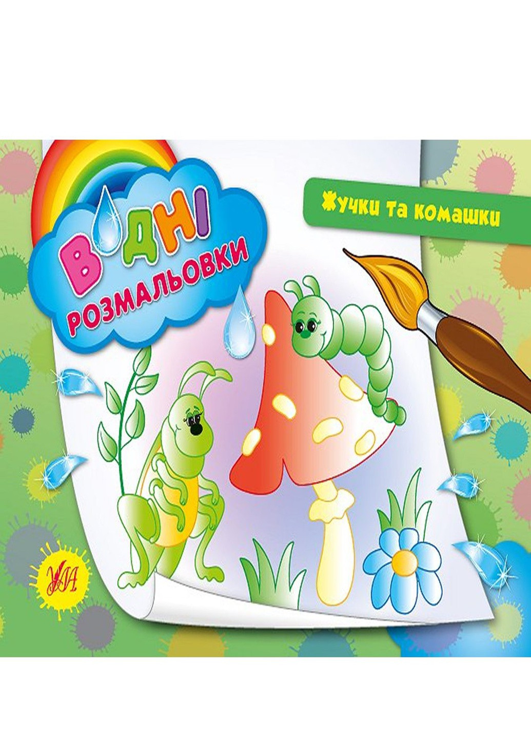 Книга "Водные раскраски Жучки и бумажки" цвет разноцветный ЦБ-00042535 УЛА (259467644)