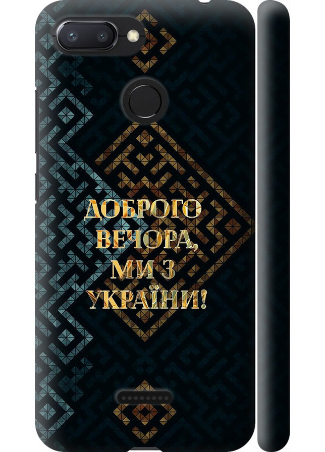 3D пластиковий матовий чохол 'Ми з України v3' для Endorphone Xiaomi Redmi 6 (258851299)