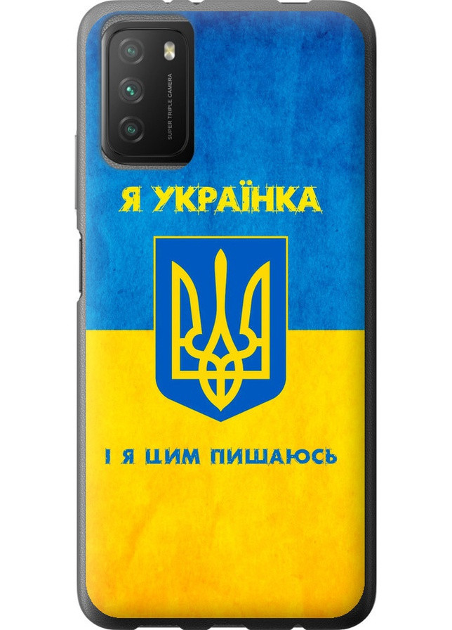 Силиконовый чехол 'Я украинка' для Endorphone xiaomi poco m3 (257881020)