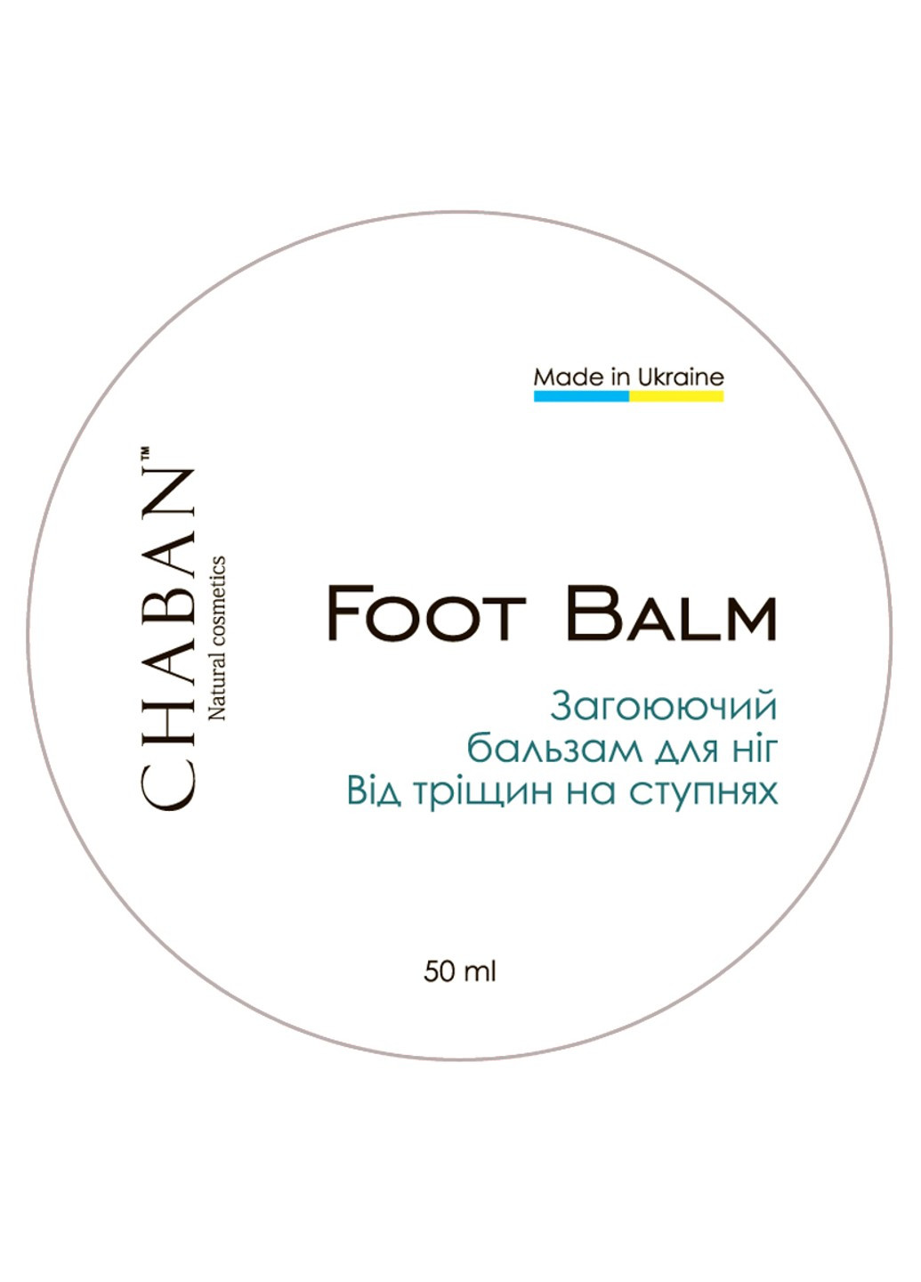 Бальзам-мазь от трещин на ступнях Chaban 50 мл Chaban Natural Cosmetics (259366824)