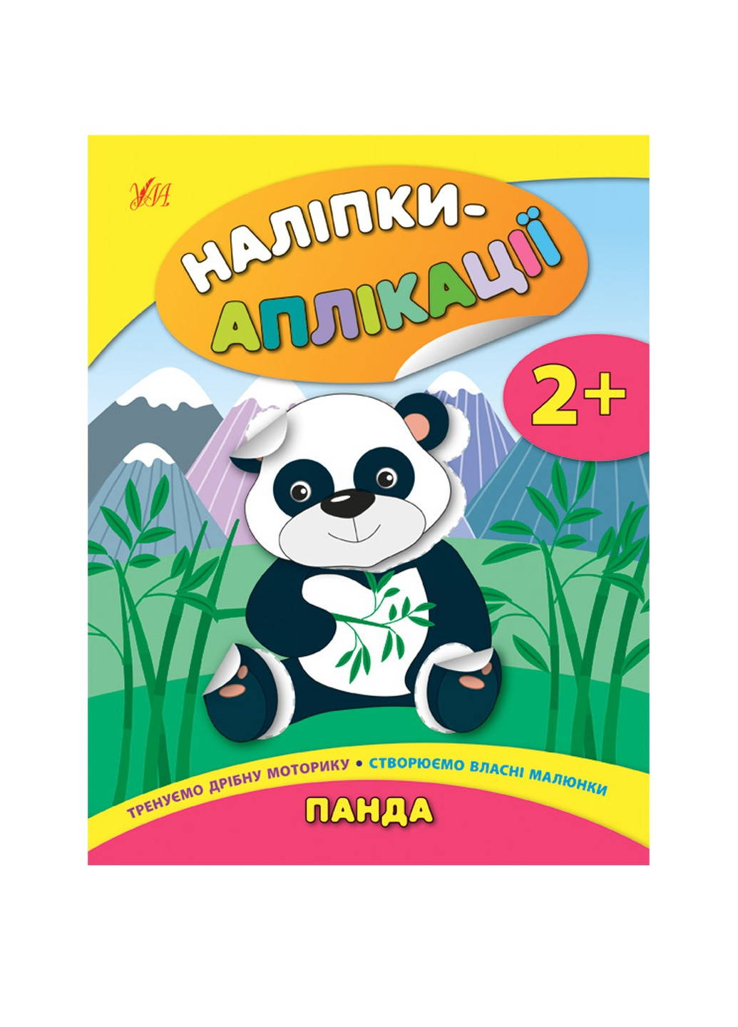 Книга "Наліпки-аплікації для малят. Панда" колір різнокольоровий ЦБ-00132741 УЛА (259467595)