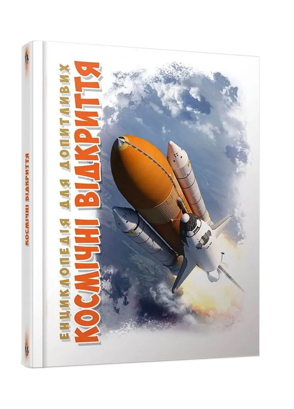 Книга серії "Енциклопедія для допитливих А5: Космічні відкриття" колір різнокольоровий ЦБ-00216301 Талант (259467180)